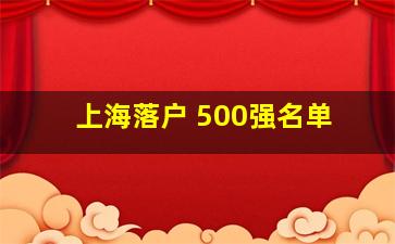 上海落户 500强名单